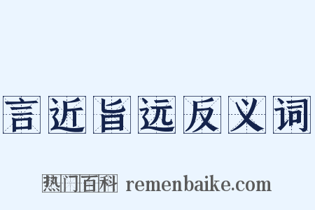言近旨远反义词是什么意思的图片